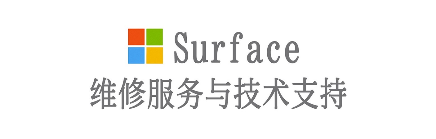 民权surface产品维修服务中心