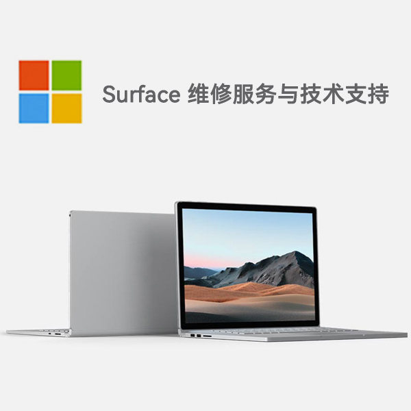 民权surface产品维修服务电话